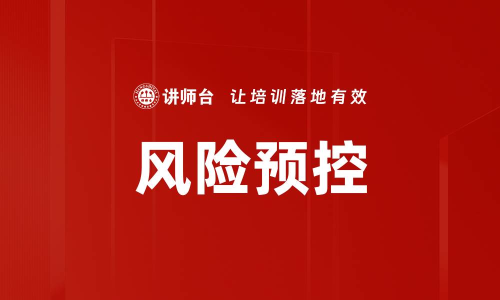 文章提升企业竞争力的风险预控策略解析的缩略图