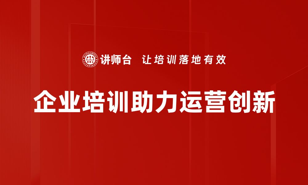 文章企业运营创新：提升竞争力的关键策略与实践分享的缩略图