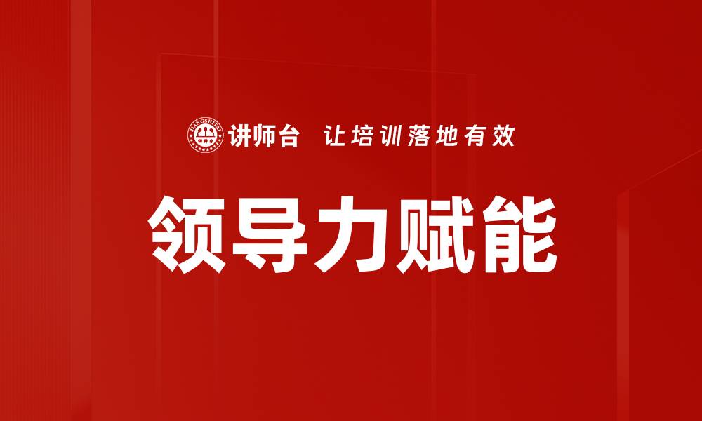 文章领导力赋能：提升团队绩效的关键策略的缩略图