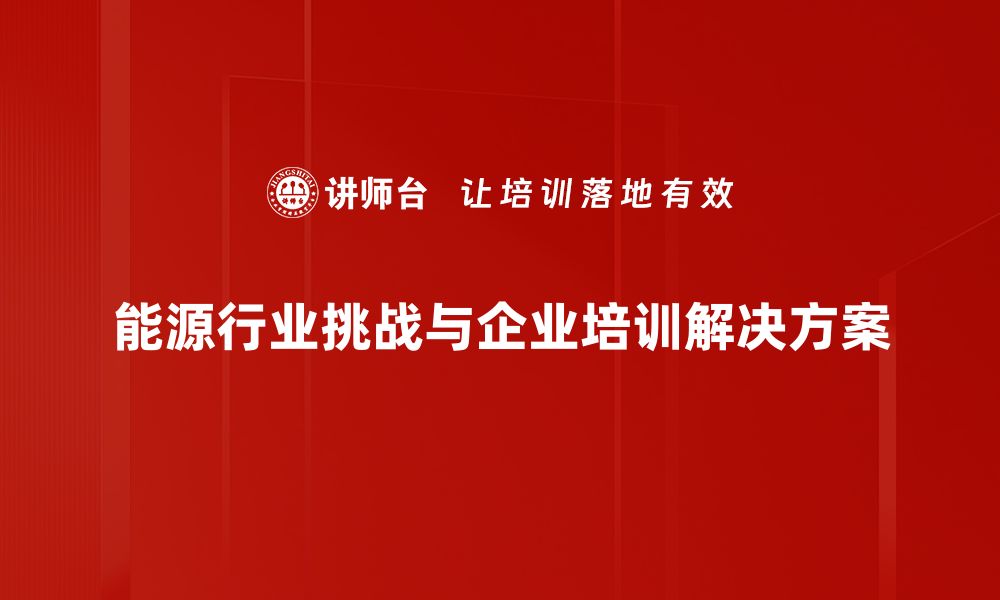 文章能源行业面临的挑战与应对策略解析的缩略图