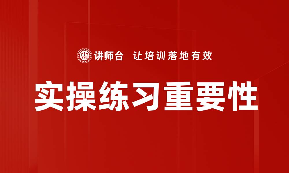 文章提升技能的实操练习：掌握实战技巧的关键方法的缩略图