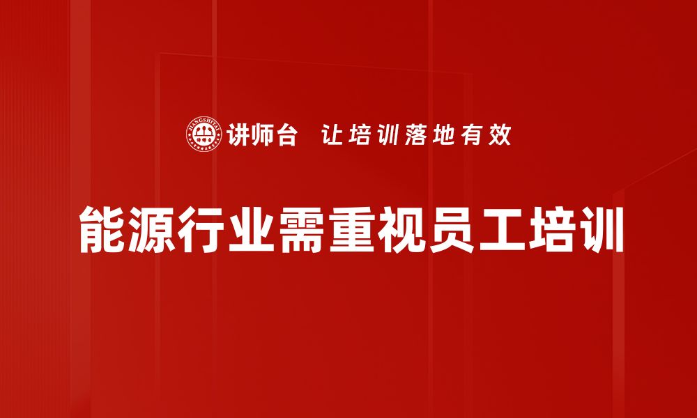 文章能源行业面临的挑战与应对策略探讨的缩略图