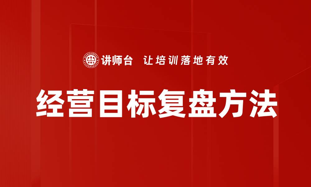 经营目标复盘方法