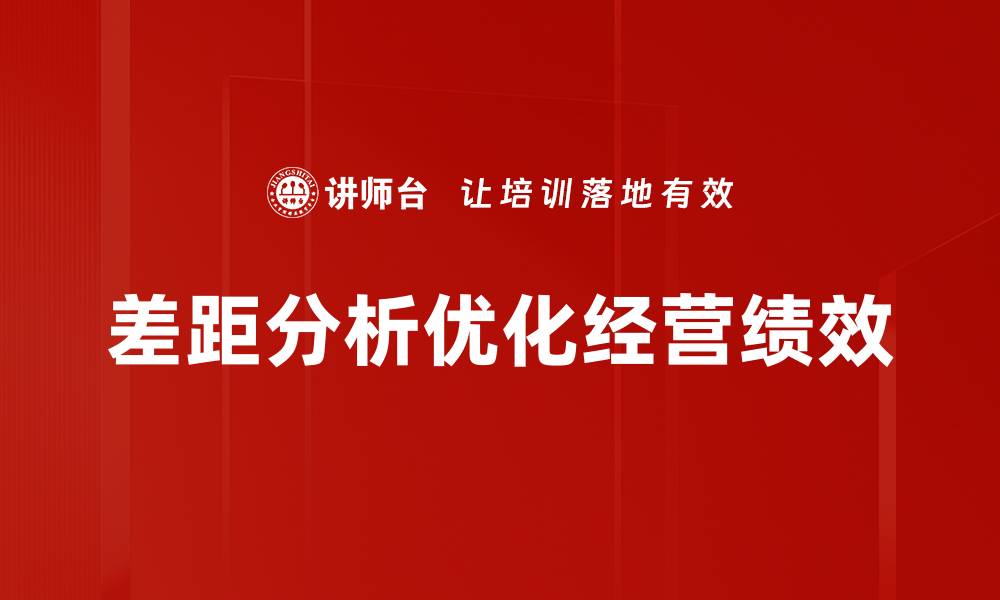 差距分析优化经营绩效