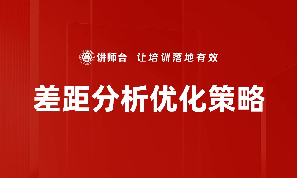 差距分析优化策略