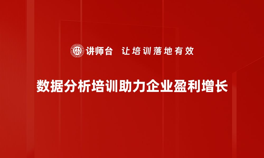 数据分析培训助力企业盈利增长