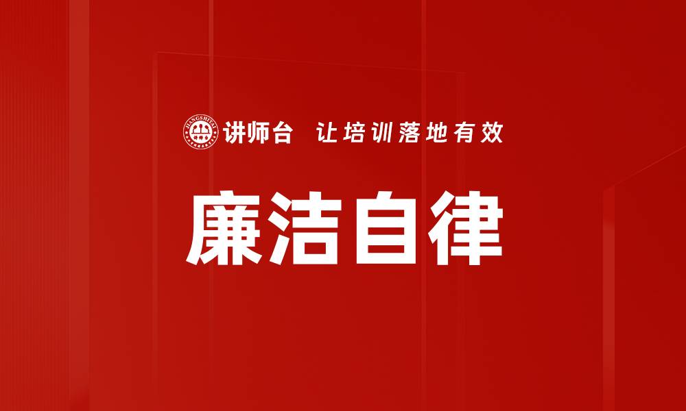 文章提升廉洁自律意识，构建清明社会新风尚的缩略图