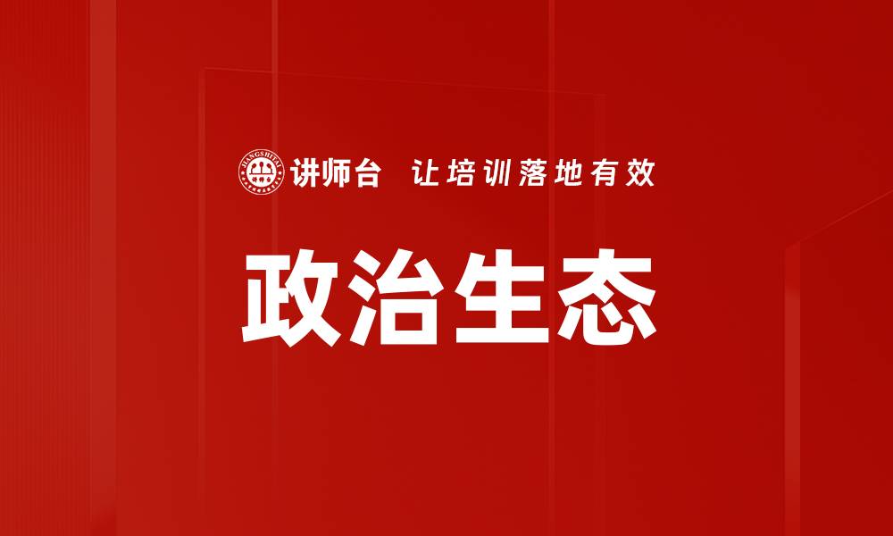 文章政治生态的演变与当代社会的关系探讨的缩略图