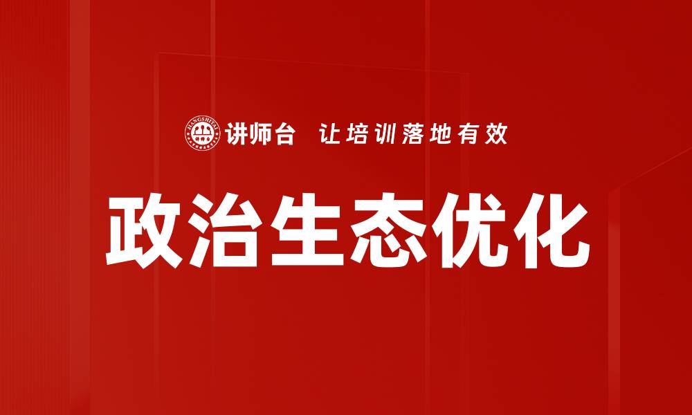 政治生态优化