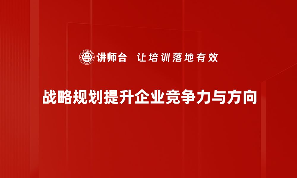 战略规划提升企业竞争力与方向