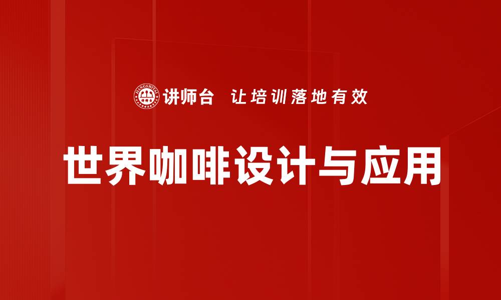 世界咖啡设计与应用