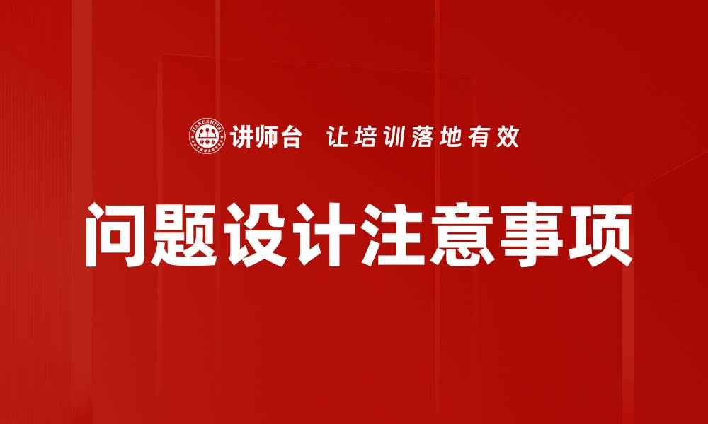 文章优化问题设计注意事项提升调查质量技巧的缩略图