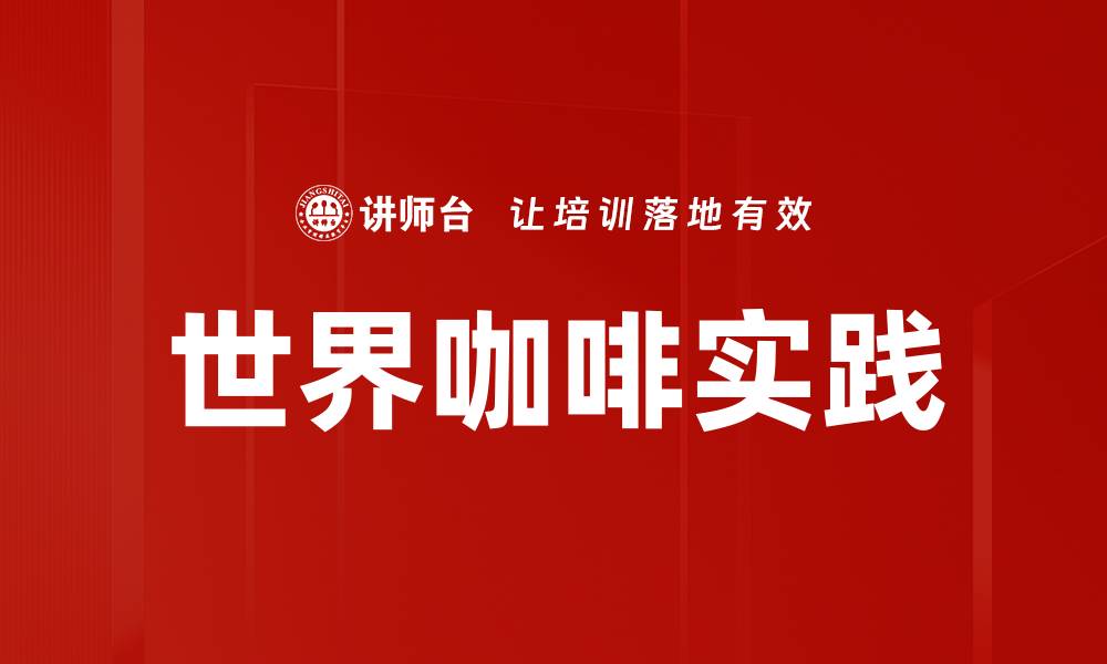 文章世界咖啡现场练习技巧与实用指南的缩略图