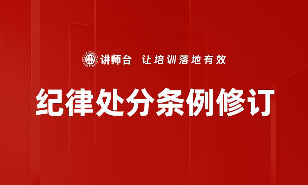 文章解读纪律处分条例的核心要点与实施细则的缩略图