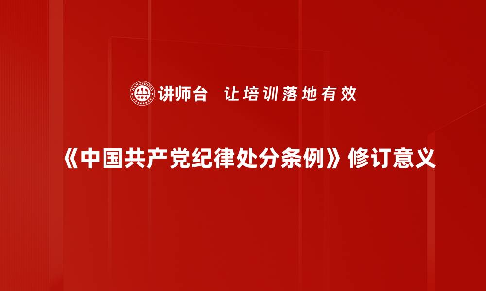 《中国共产党纪律处分条例》修订意义