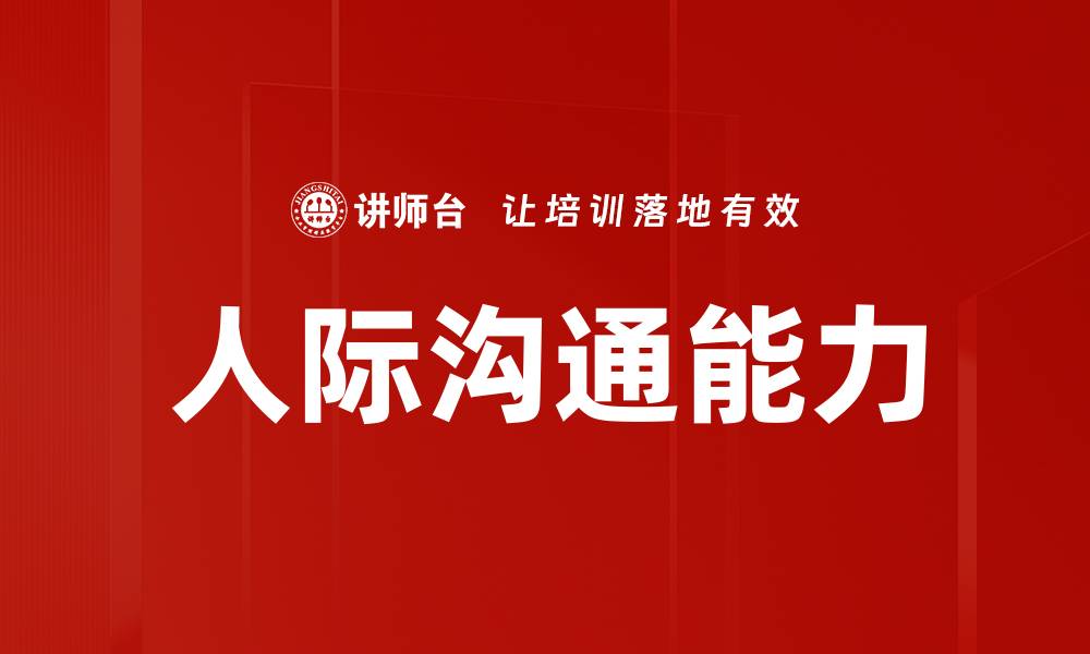文章提升人际沟通能力的实用技巧与方法的缩略图