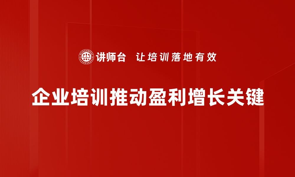 文章如何实现企业盈利增长的有效策略与路径分析的缩略图