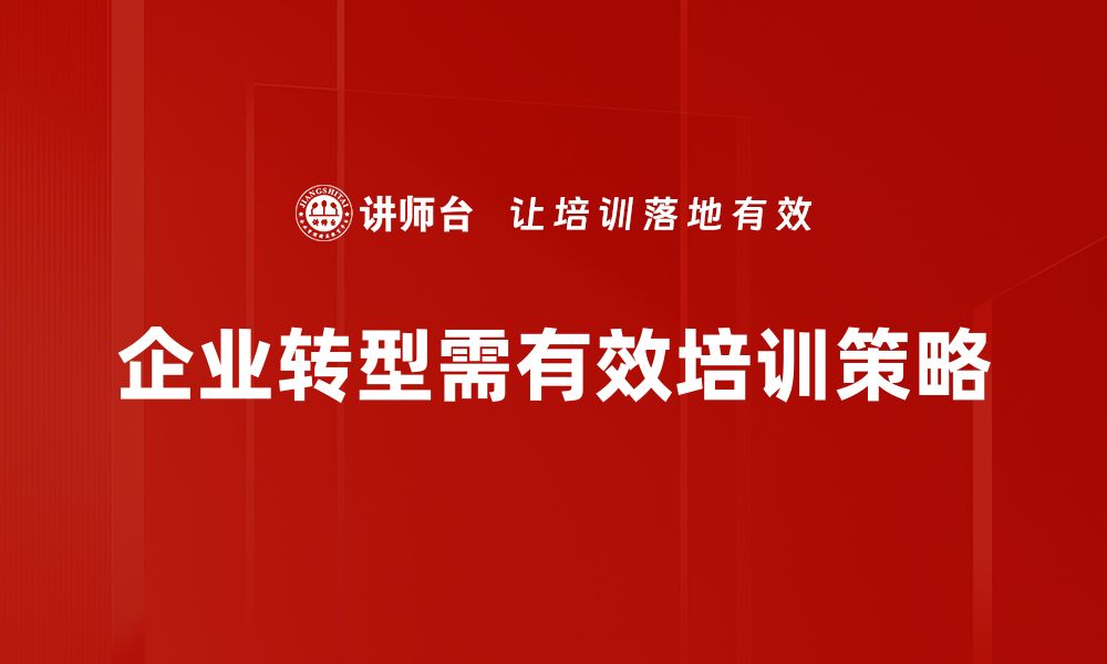 文章企业转型：如何应对市场变化实现可持续发展的缩略图