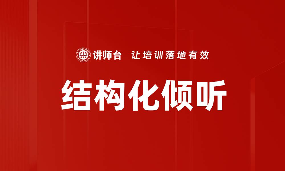 文章掌握结构化倾听技巧提升沟通能力的缩略图
