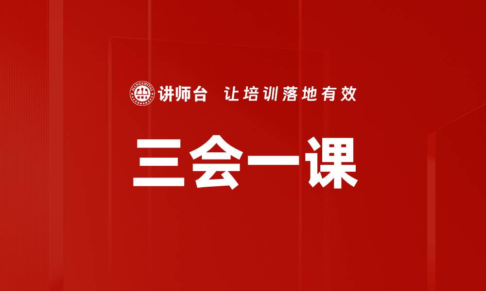三会一课