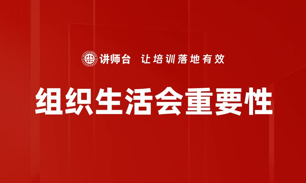 文章提升团队凝聚力的组织生活会实践与经验分享的缩略图