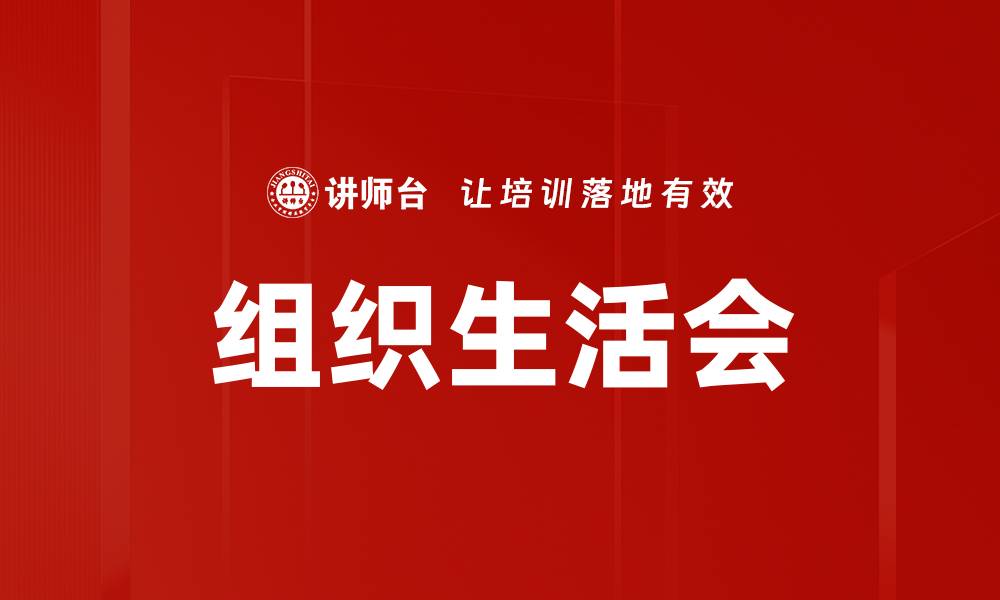 文章组织生活会的重要性与有效开展策略解析的缩略图