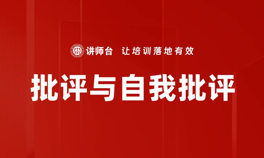文章批评与自我批评的重要性及实践方法解析的缩略图