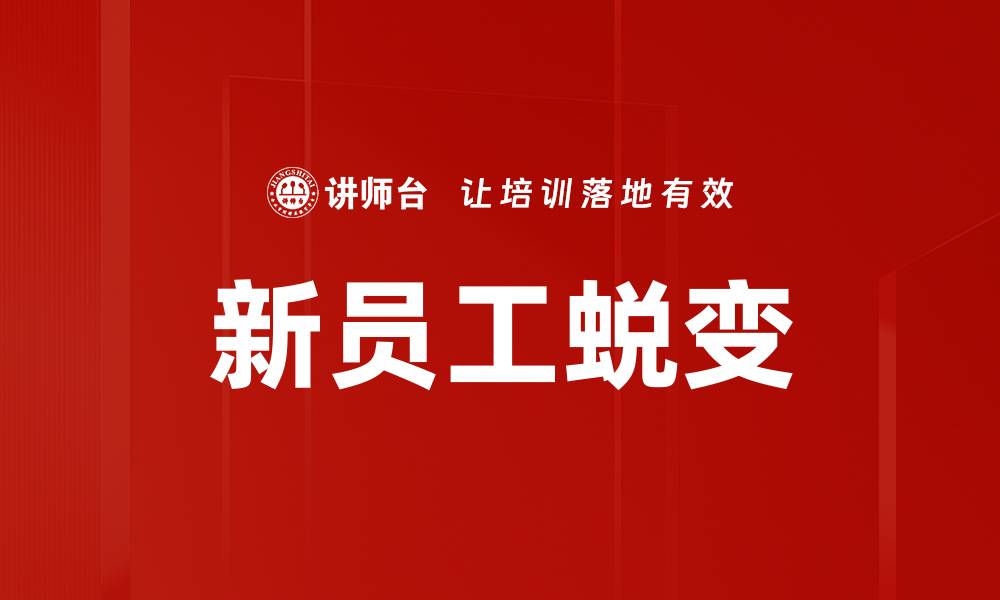 文章新员工培训：提升团队效率的关键策略的缩略图