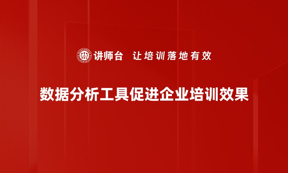 文章探索最佳数据分析工具，提升决策效率与精准度的缩略图