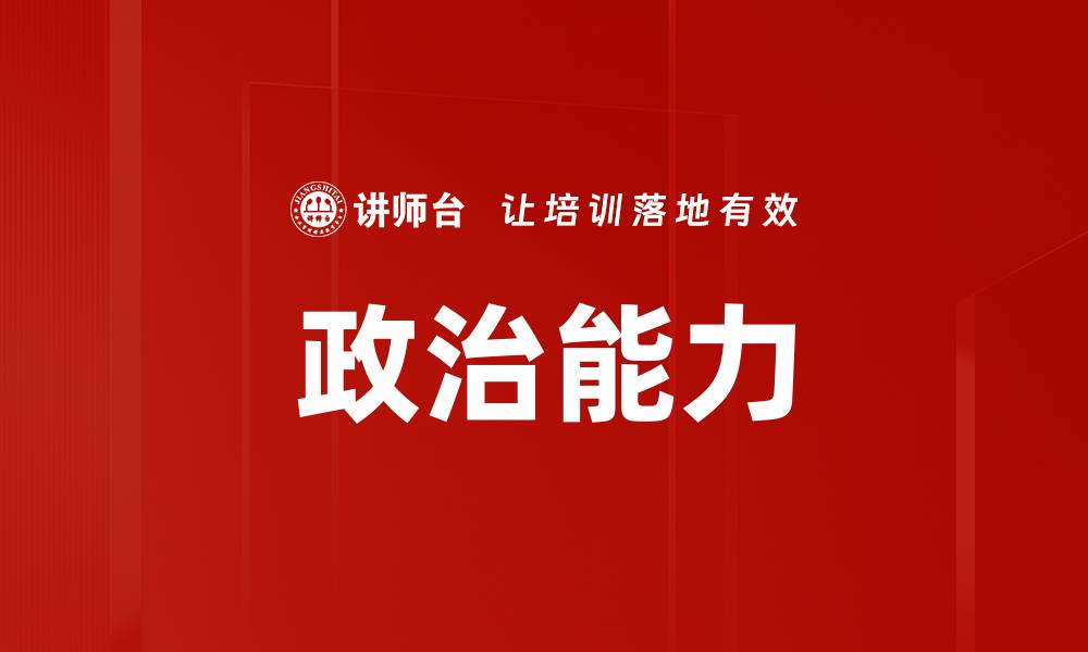 文章提升政治能力的关键策略与实践分享的缩略图