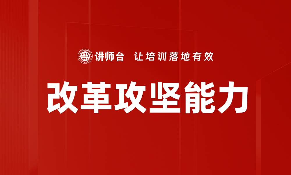 文章提升改革攻坚能力：实现高效治理的新路径的缩略图