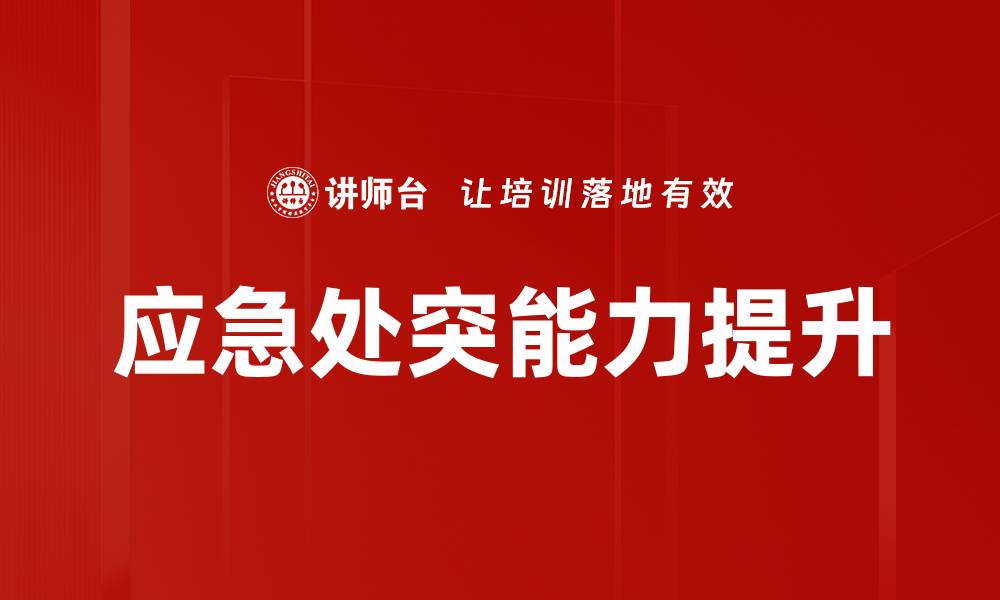 文章提升应急处突能力的重要性与实践策略的缩略图