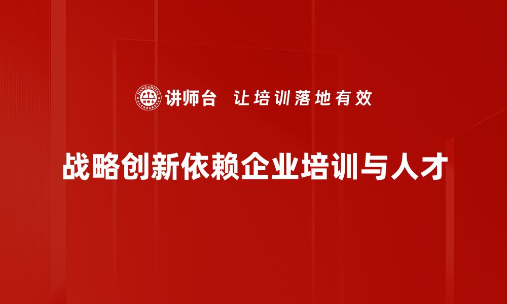 战略创新依赖企业培训与人才