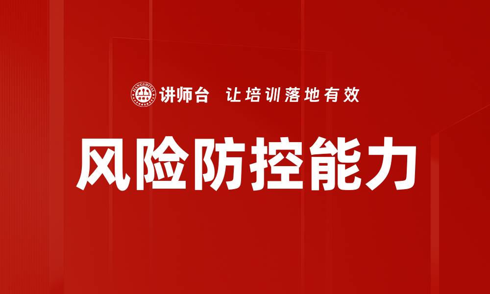 文章提升企业竞争力的风险防控策略解析的缩略图