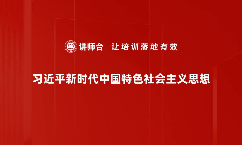 习近平新时代中国特色社会主义思想