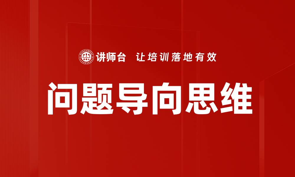 问题导向思维