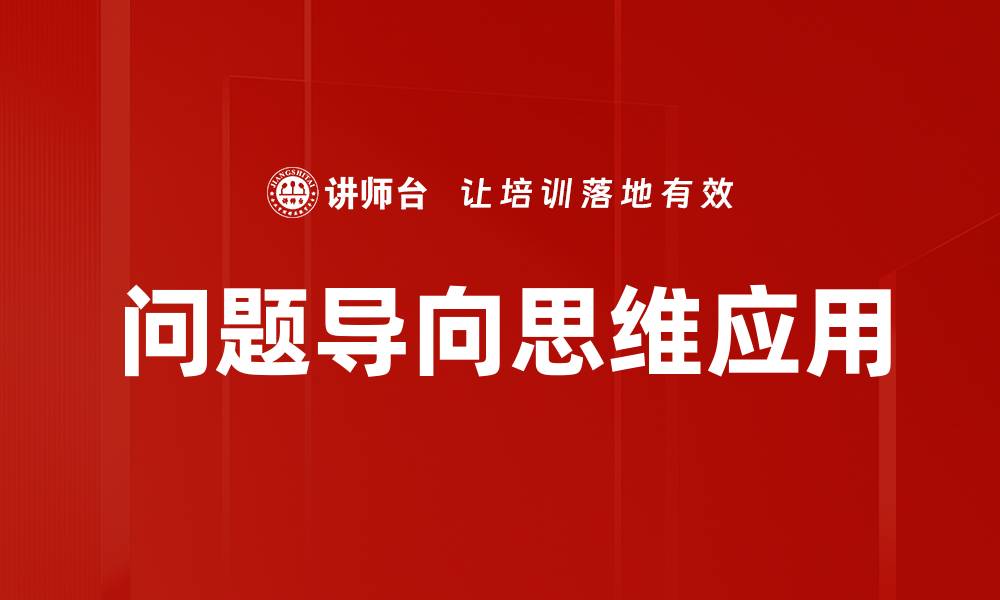 文章掌握问题导向思维，提升解决问题的能力的缩略图