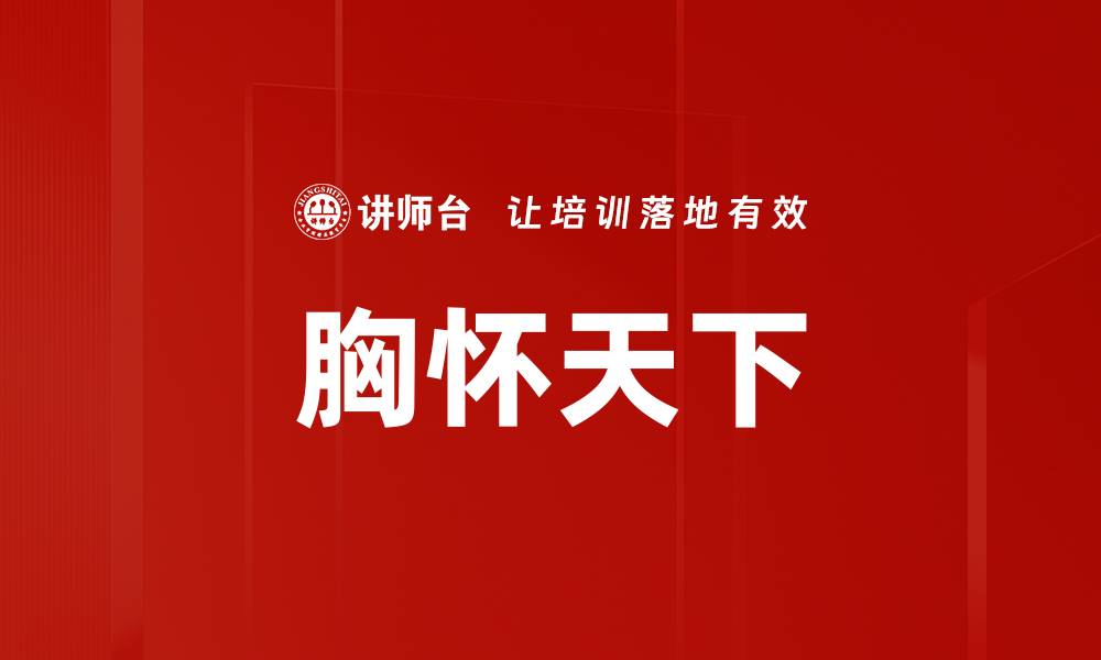 文章胸怀天下：如何提升你的全球视野与影响力的缩略图
