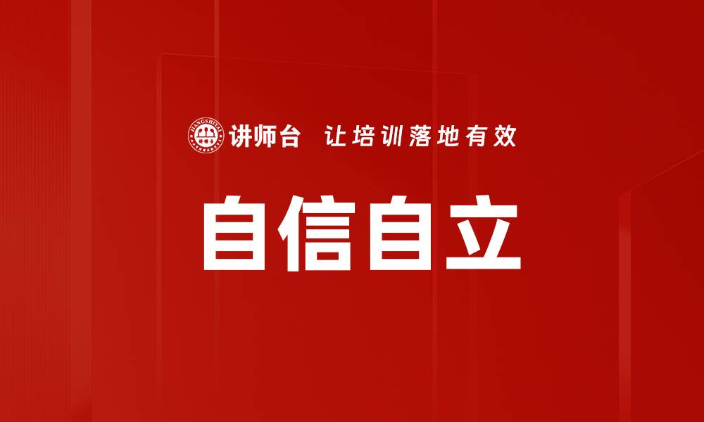 文章培养自信自立能力，成就人生精彩未来的缩略图