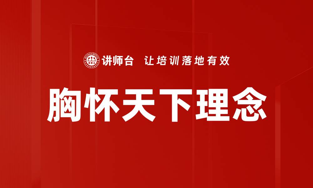 文章胸怀天下：如何培养全球视野与责任感的缩略图