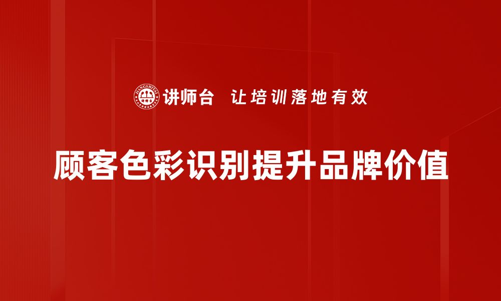 文章提升顾客色彩识别能力的五大有效策略的缩略图