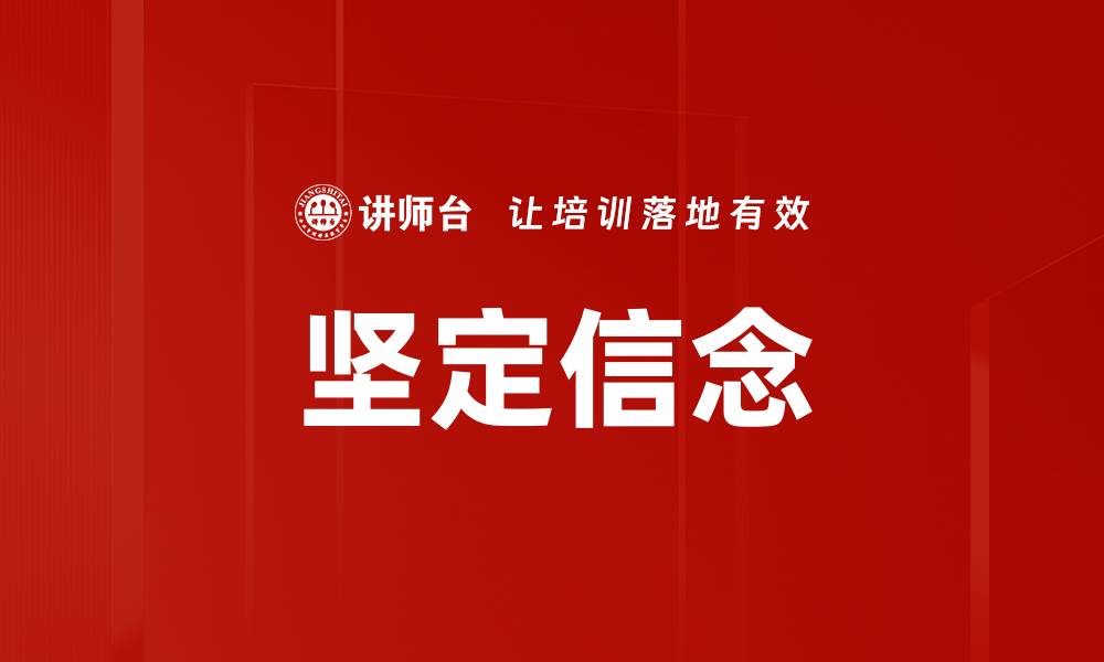 文章坚定信念：成就人生目标的关键因素的缩略图