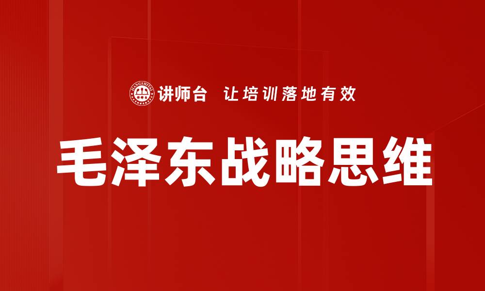 毛泽东战略思维