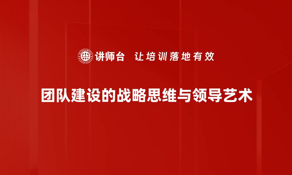 团队建设的战略思维与领导艺术
