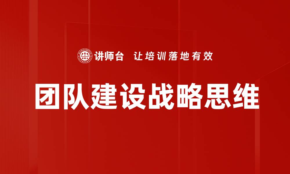 团队建设战略思维