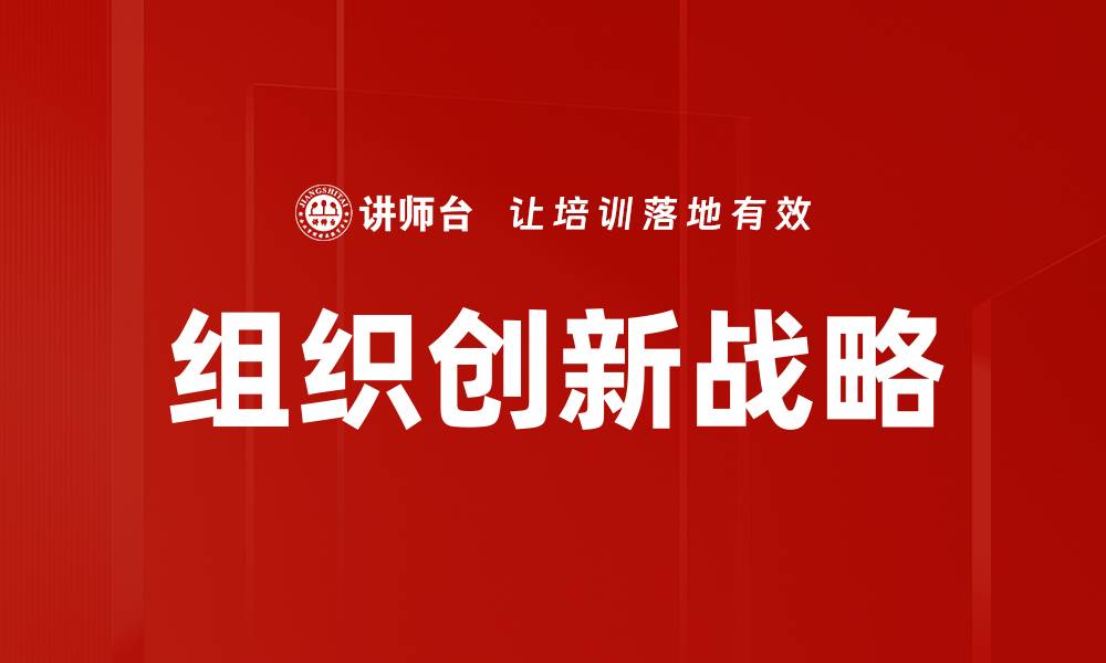 文章探索组织创新战略提升企业竞争力的路径的缩略图