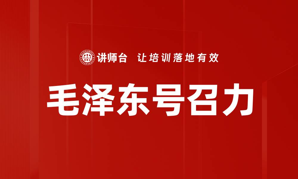 毛泽东号召力