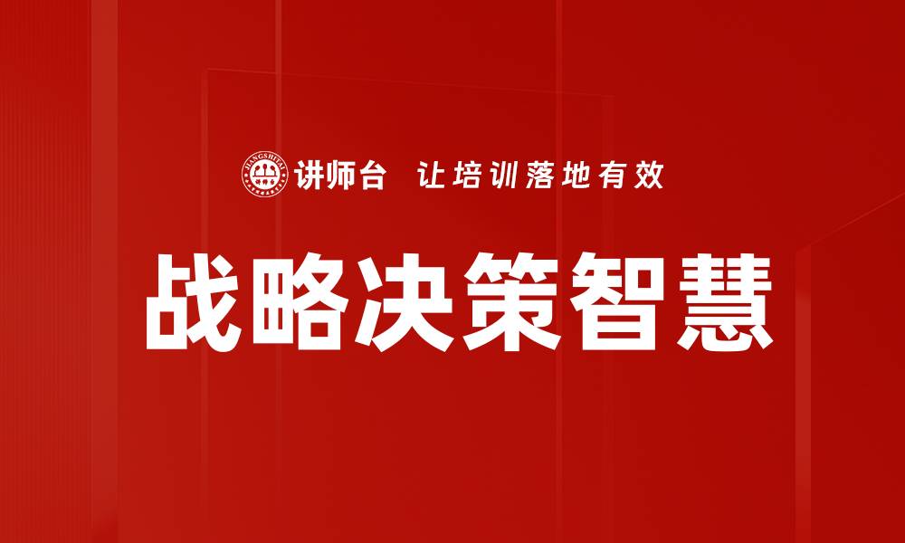 文章掌握高效决策方法提升团队工作效率的缩略图