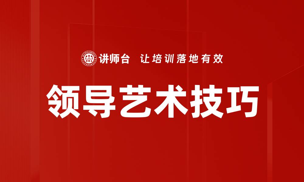 领导艺术技巧