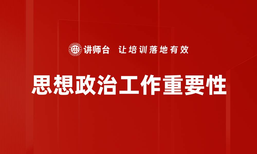 文章有效提升企业文化的思想政治工作策略的缩略图